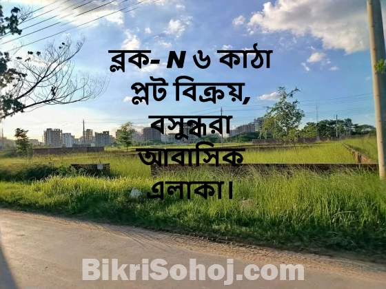 ব্লক- N ৬ কাঠা প্লট বিক্রয়, বসুন্ধরা আবাসিক এলাকা।